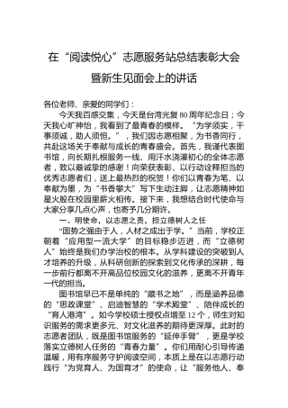 在“阅读悦心”志愿服务站总结表彰大会暨新生见面会上的讲话
