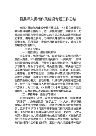 县委深入贯彻作风建设专题工作总结