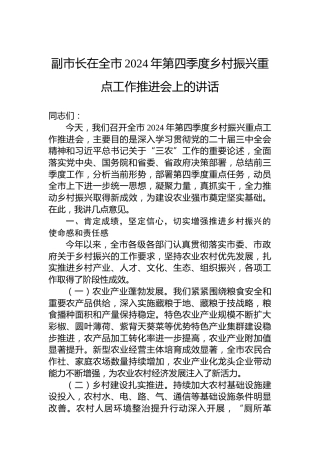 副市长在全市2024年第四季度乡村振兴重点工作推进会上的讲话