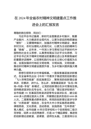 在2024年全省农村精神文明建重点工作推进会上的汇报发言