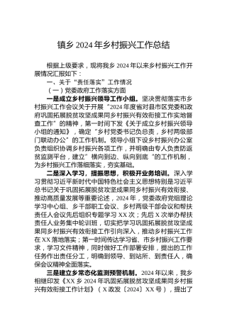 镇乡2024年乡村振兴工作总结