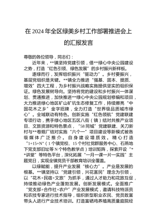 在2024年全区绿美乡村工作部署推进会上的汇报发言