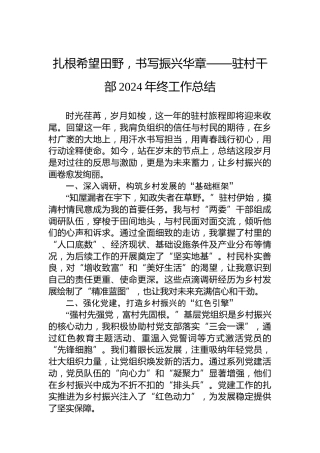 扎根希望田野，书写振兴华章——驻村干部2024年终工作总结