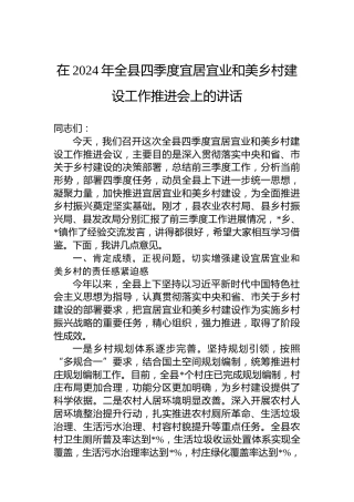 在2024年全县四季度宜居宜业和美乡村建设工作推进会上的讲话
