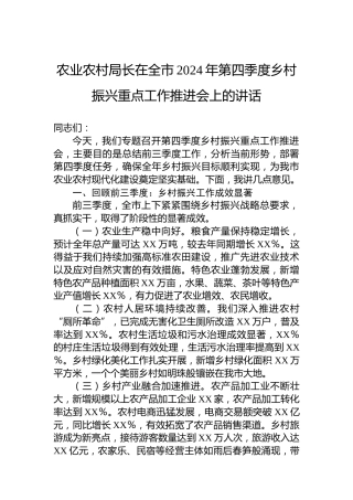 农业农村局长在全市2024年第四季度乡村振兴重点工作推进会上的讲话