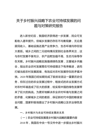 关于乡村振兴战略下农业可持续发展的问题与对策研究报告
