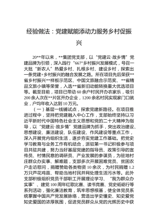 经验做法：党建赋能添动力服务乡村促振兴