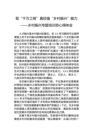 取“千万工程”真经强“乡村振兴”能力——乡村振兴专题培训班心得体会