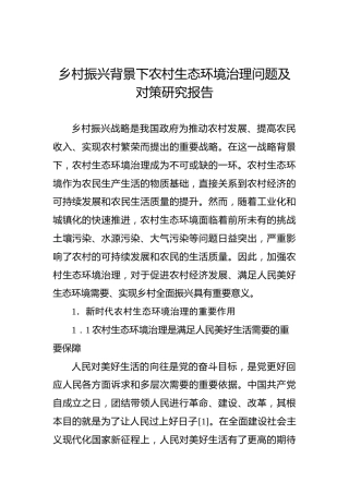 乡村振兴背景下农村生态环境治理问题及对策研究报告