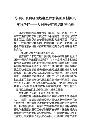 学真法取真经因地制宜探索新区乡村振兴实践路径——乡村振兴专题培训班心得