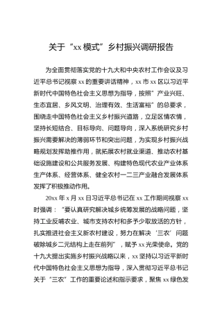 关于“xx模式”乡村振兴调研报告