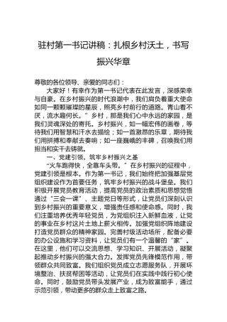 驻村第一书记讲稿：扎根乡村沃土，书写振兴华章