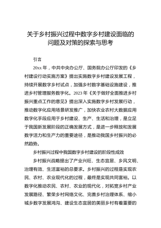 关于乡村振兴过程中数字乡村建设面临的问题及对策的探索与思考