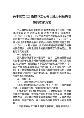 关于落实XX街道党工委书记抓乡村振兴责任的实施方案