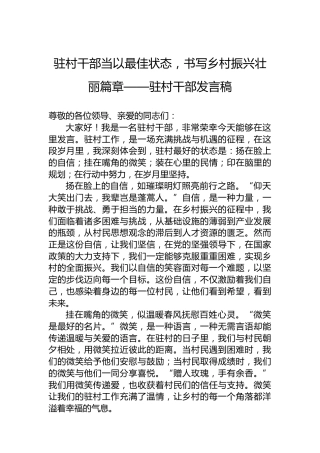 驻村干部当以最佳状态，书写乡村振兴壮丽篇章——驻村干部发言稿