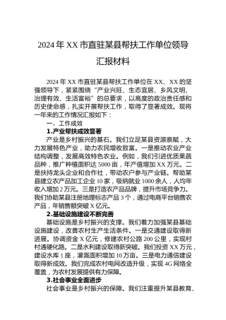 2024年XX市直驻某县帮扶工作单位领导汇报材料