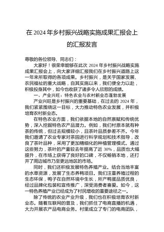 在2024年乡村振兴战略实施成果汇报会上的汇报发言