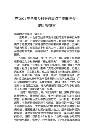 在2024年全市乡村振兴重点工作推进会上的汇报发言