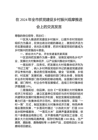 在2024年全市抓党建促乡村振兴观摩推进会上的交流发言