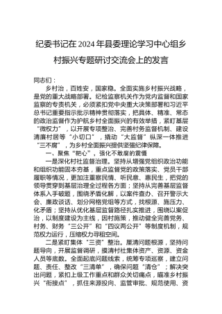 纪委书记在2024年县委理论学习中心组乡村振兴专题研讨交流会上的发言