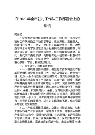 在2025年全市驻村工作队工作部署会上的讲话