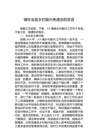 镇在全县乡村振兴务虚会的发言