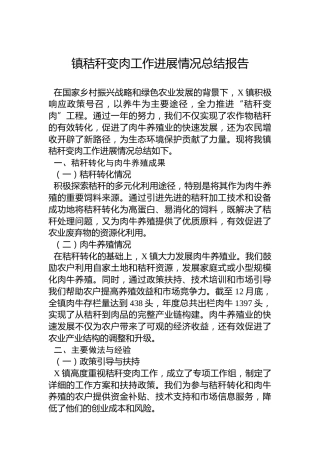 镇秸秆变肉工作进展情况总结报告