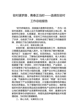 驻村逐梦路，青春正当时——选调生驻村工作总结报告