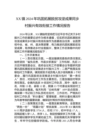 XX镇2024年巩固拓展脱贫攻坚成果同乡村振兴有效衔接工作情况报告
