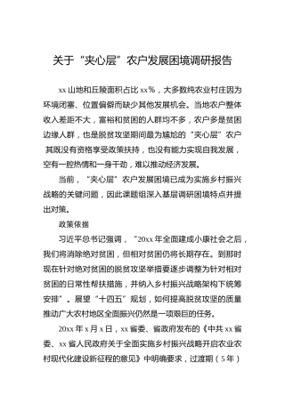 关于“夹心层”农户发展困境调研报告