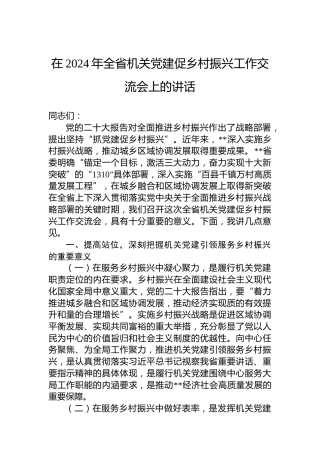 在2024年全省机关党建促乡村振兴工作交流会上的讲话