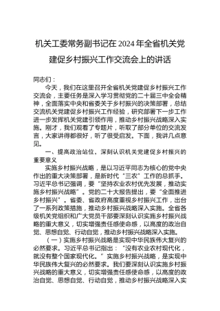 机关工委常务副书记在2024年全省机关党建促乡村振兴工作交流会上的讲话