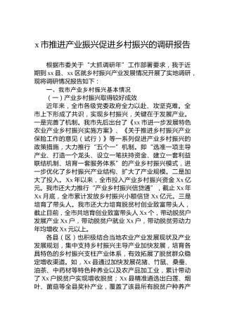 x市推进产业振兴促进乡村振兴的调研报告