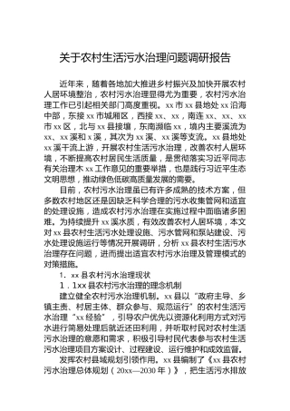 关于农村生活污水治理问题调研报告