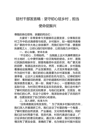 驻村干部发言稿：坚守初心驻乡村，担当使命促振兴