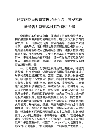 县无职党员教育管理经验介绍：激发无职党员活力凝聚乡村振兴奋进力量