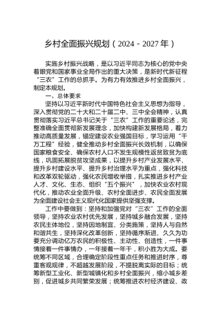 乡村全面振兴规划（2024－2027年）