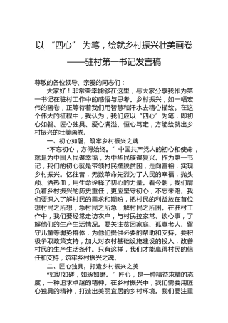 以 “四心” 为笔，绘就乡村振兴壮美画卷——驻村第一书记发言稿