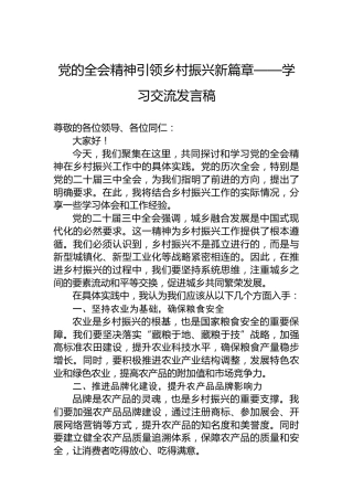 党的全会精神引领乡村振兴新篇章——学习交流发言稿