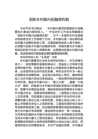 创新乡村振兴投融资机制