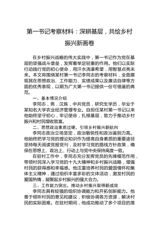 第一书记考察材料：深耕基层，共绘乡村振兴新画卷