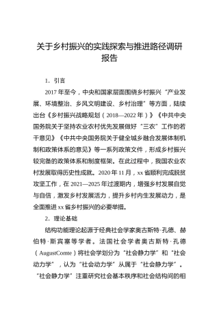 关于乡村振兴的实践探索与推进路径调研报告