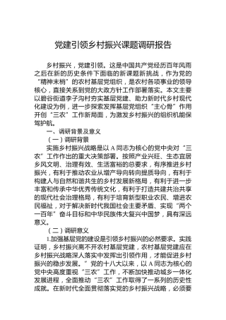 党建引领乡村振兴课题调研报告