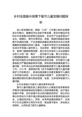 乡村全面振兴背景下留守儿童发展问题探析