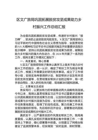区文广旅局巩固拓展脱贫攻坚成果助力乡村振兴工作总结汇报