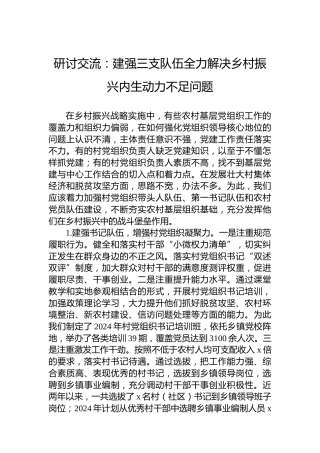 研讨交流：建强三支队伍全力解决乡村振兴内生动力不足问题