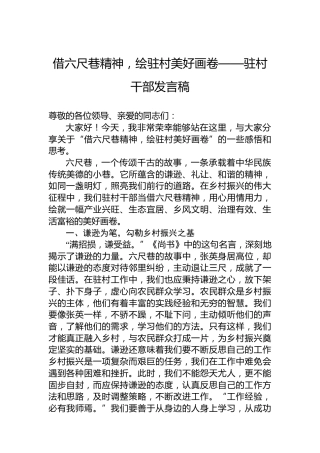 借六尺巷精神，绘驻村美好画卷——驻村干部发言稿