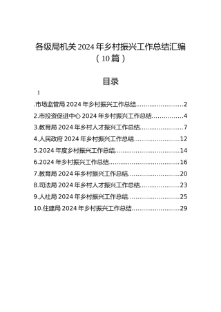 各级局机关2024年乡村振兴工作总结汇编（10篇）