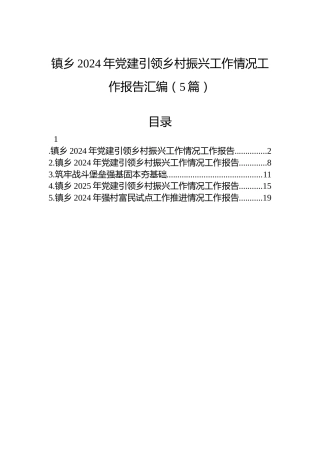 镇乡2024年党建引领乡村振兴工作情况工作报告汇编（5篇）