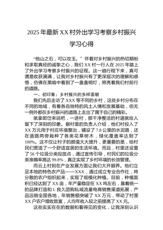 2025年最新XX村外出学习考察乡村振兴学习心得